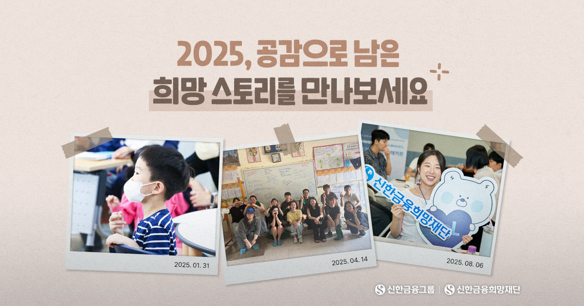 2025년, 함께 공감한 BEST 희망 이야기